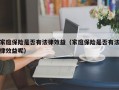 家庭保险是否有法律效益（家庭保险是否有法律效益呢）