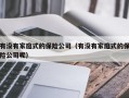 有没有家庭式的保险公司（有没有家庭式的保险公司呢）