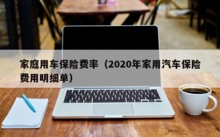 家庭用车保险费率（2020年家用汽车保险费用明细单）