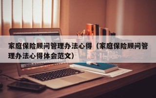 家庭保险顾问管理办法心得（家庭保险顾问管理办法心得体会范文）