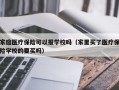 家庭医疗保险可以报学校吗（家里买了医疗保险学校的要买吗）