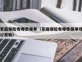 家庭保险有哪些保单（家庭保险有哪些保单可以报销）