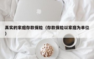 真实的家庭存款保险（存款保险以家庭为单位）