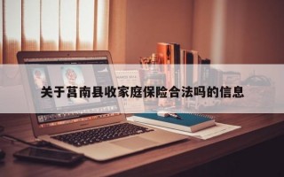 关于莒南县收家庭保险合法吗的信息