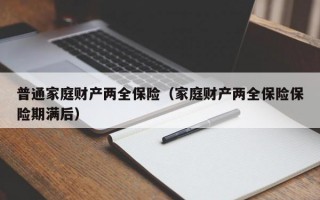 普通家庭财产两全保险（家庭财产两全保险保险期满后）