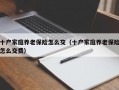 十户家庭养老保险怎么交（十户家庭养老保险怎么交费）