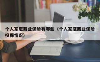 个人家庭商业保险有哪些（个人家庭商业保险投保情况）