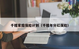 千禧家庭保险计划（千禧年分红保险）