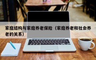 家庭结构与家庭养老保险（家庭养老和社会养老的关系）